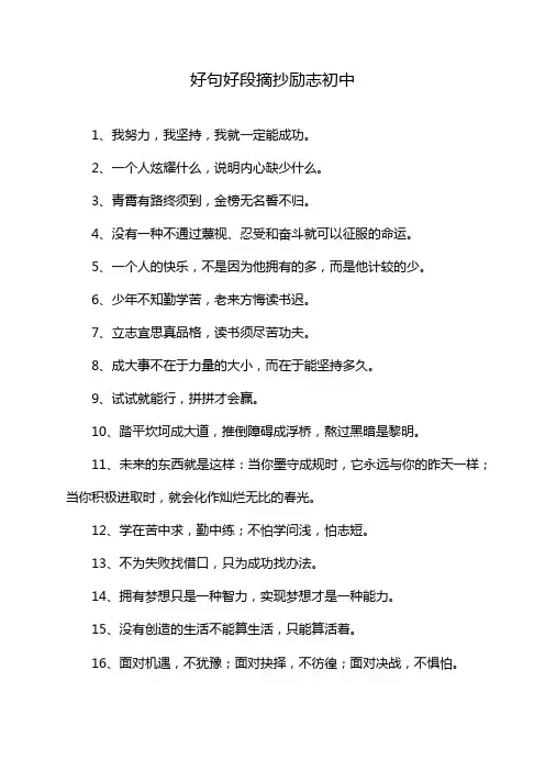 好句好段摘抄励志初中