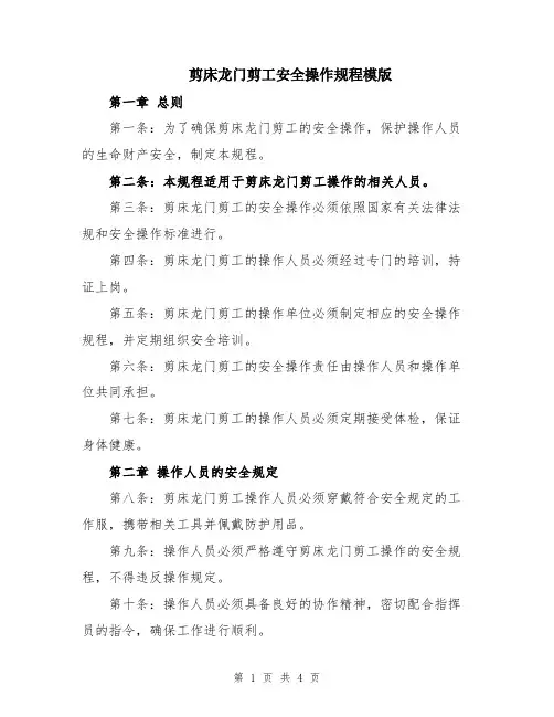 剪床龙门剪工安全操作规程模版