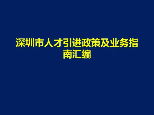 深圳市人才引进政策及业务指南汇编