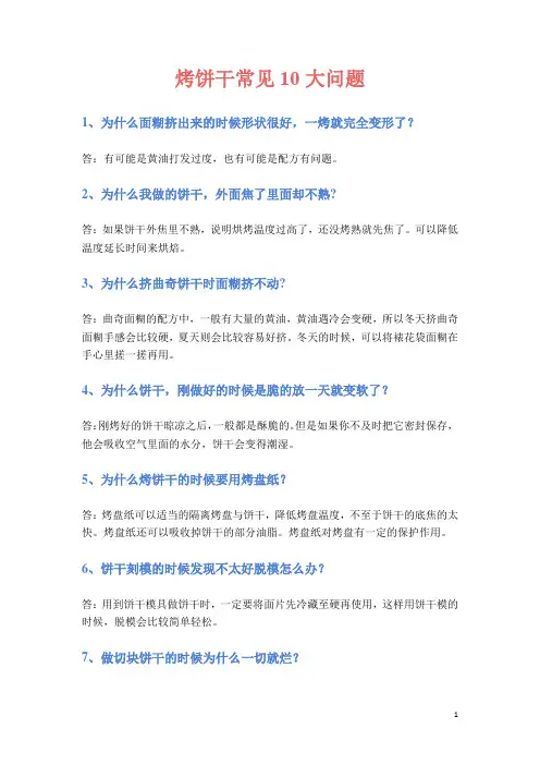 烤饼干常见10大问题