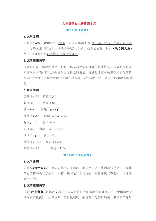 八年级语文上册第四单元 知识点总结