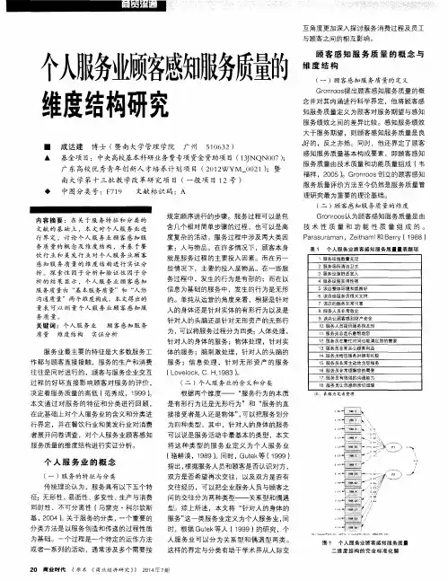 个人服务业顾客感知服务质量的维度结构研究