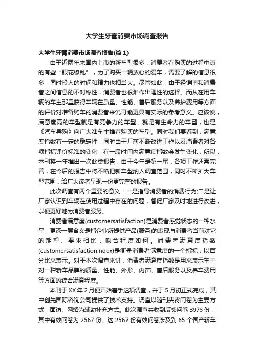 大学生牙膏消费市场调查报告