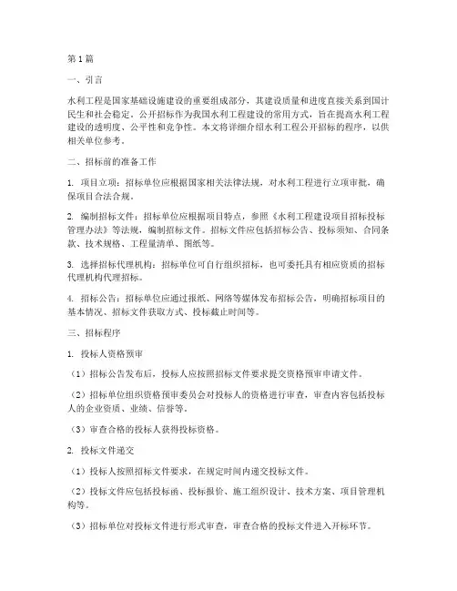 水利工程公开招标程序(3篇)