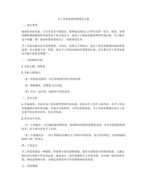 手工环保布袋营销策划方案