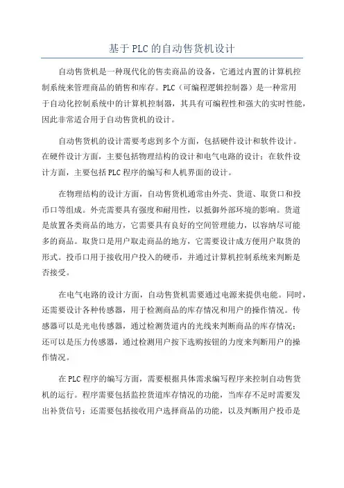 基于PLC的自动售货机设计