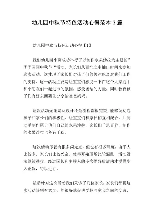 幼儿园中秋节特色活动心得范本3篇