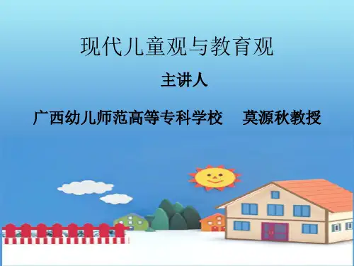 现代儿童观教育观