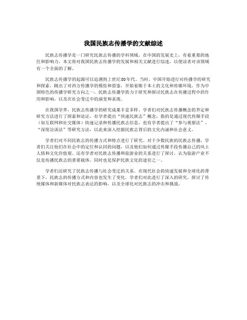 我国民族志传播学的文献综述