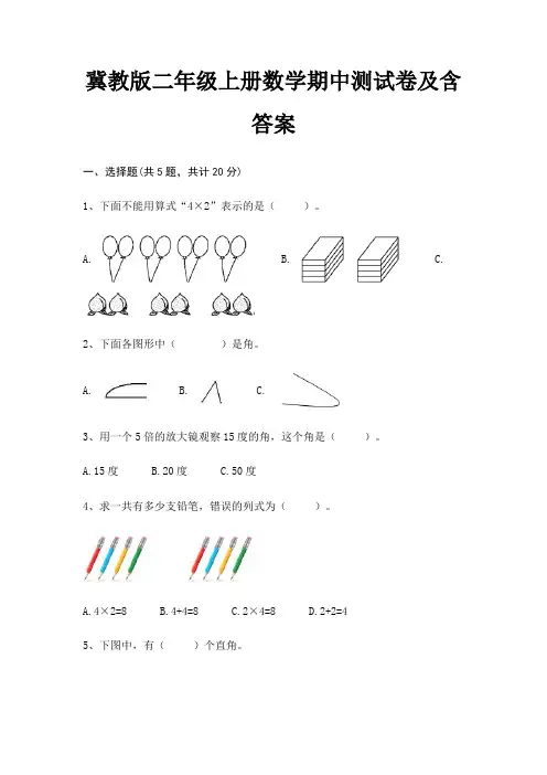冀教版二年级上册数学期中测试卷及含答案