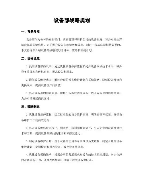 设备部战略规划