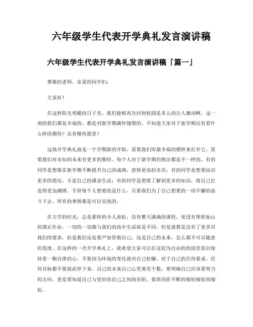 六年级学生代表开学典礼发言演讲稿