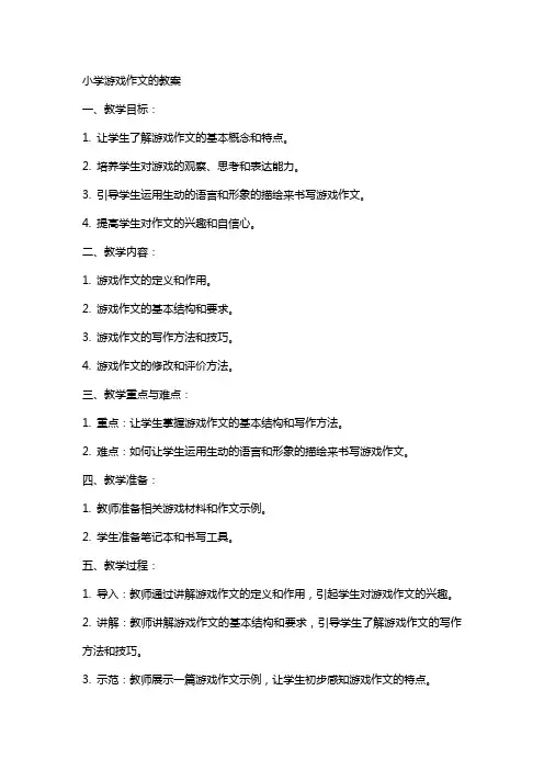 小学游戏作文的教案