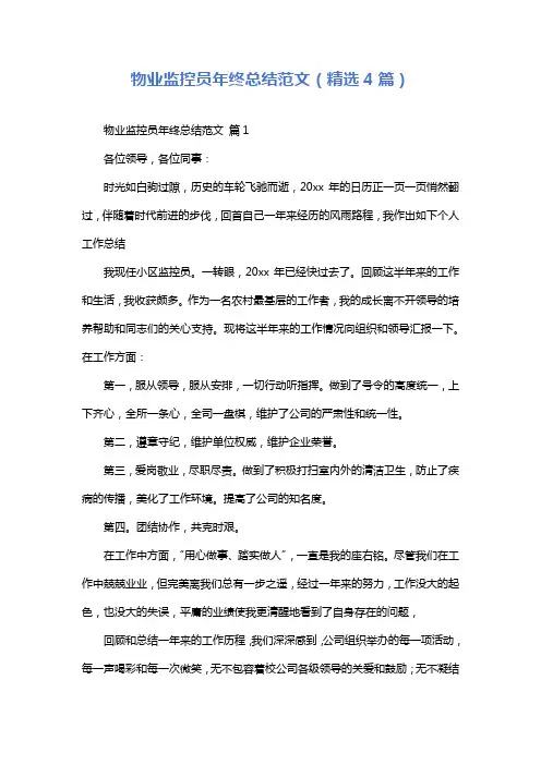 物业监控员年终总结范文(精选4篇)