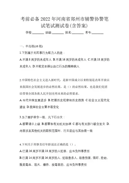 考前必备2022年河南省郑州市辅警协警笔试笔试测试卷(含答案)