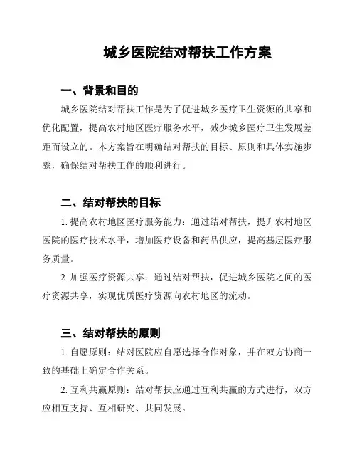 城乡医院结对帮扶工作方案