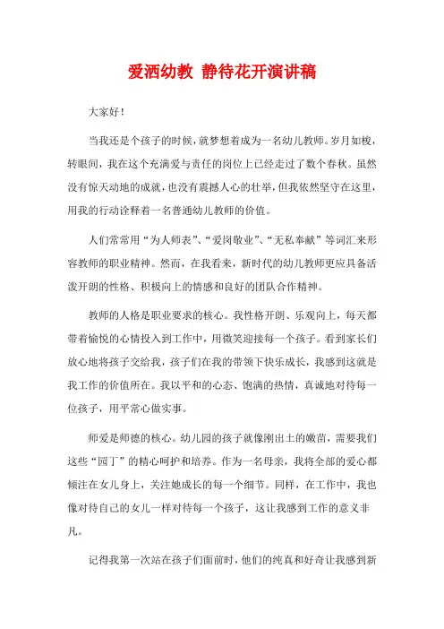 爱洒幼教 静待花开演讲稿
