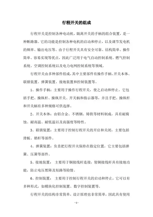 行程开关的组成