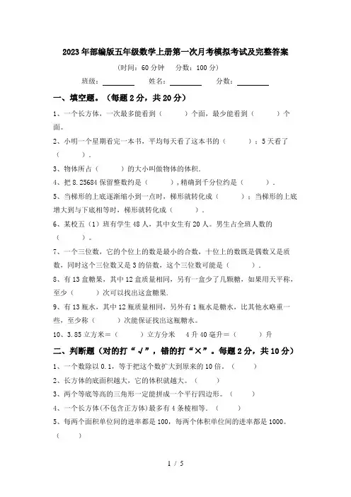 2023年部编版五年级数学上册第一次月考模拟考试及完整答案