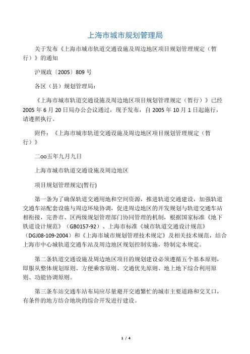 上海市城市轨道交通设施及周边地区项目规划管理规定(暂行)