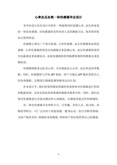 心率血压血氧一体传感器毕业设计