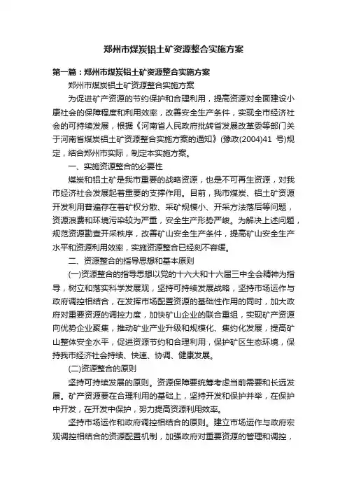 郑州市煤炭铝土矿资源整合实施方案