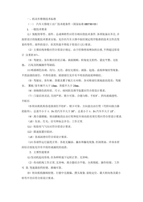 机动车维修技术标准【范本模板】