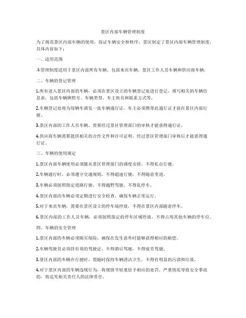 景区内部车辆管理制度