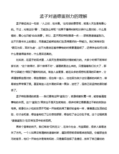 孟子对道德鉴别力的理解