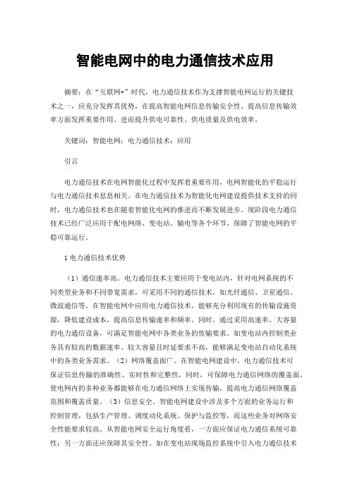 智能电网中的电力通信技术应用