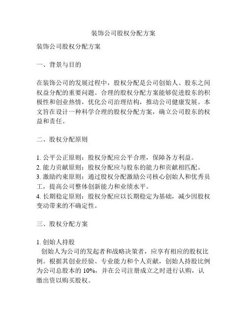 装饰公司股权分配方案