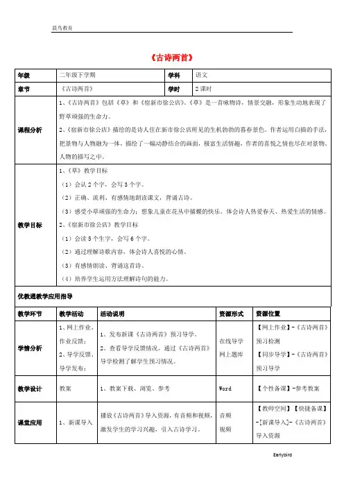 二年级语文下册 2.古诗两首素材  人教版