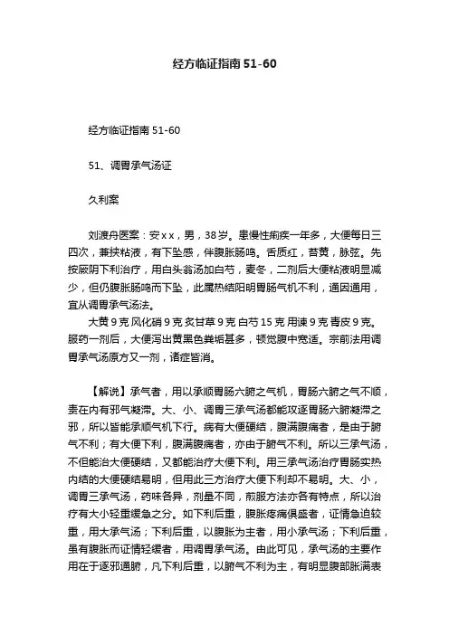 经方临证指南51-60