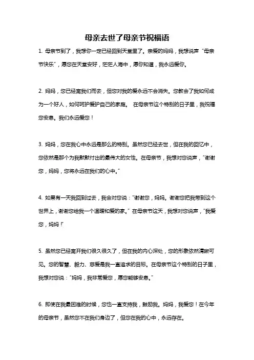 母亲去世了母亲节祝福语