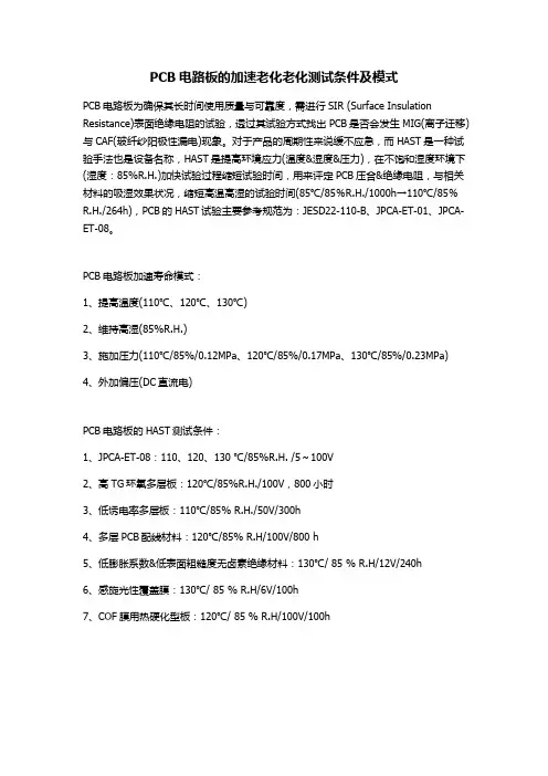 PCB电路板的加速老化测试条件及模式