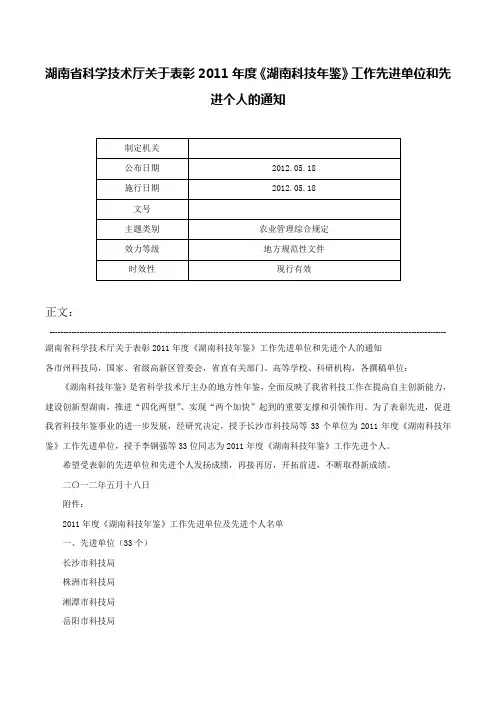 湖南省科学技术厅关于表彰2011年度《湖南科技年鉴》工作先进单位和先进个人的通知-