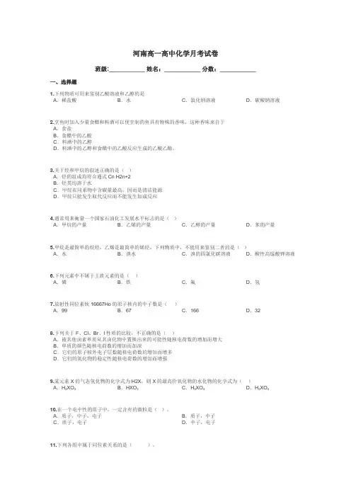 河南高一高中化学月考试卷带答案解析

