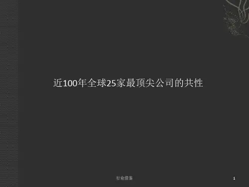 近100年全球25家最顶尖公司的共性[行业荟萃]