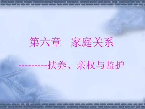 婚姻法课件 家庭关系