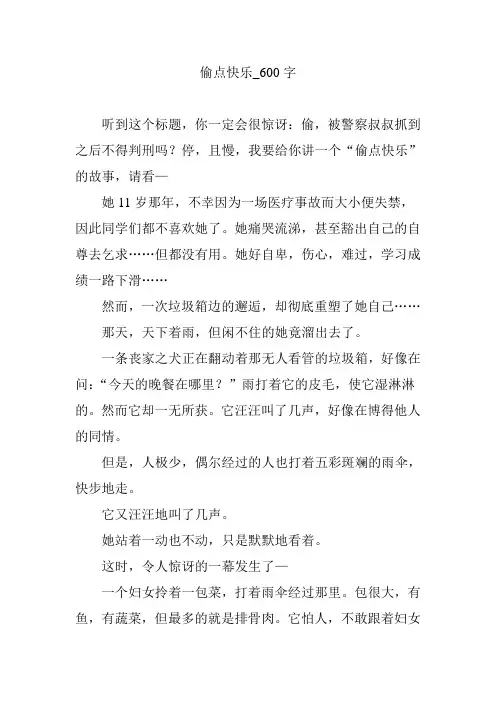 偷点快乐_600字