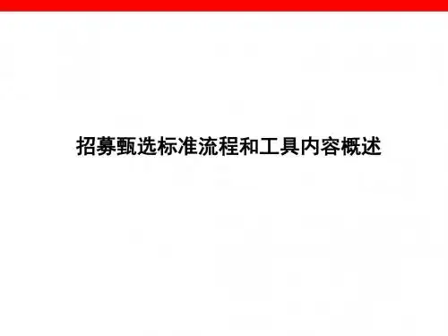 增员招募甄选标准流程和工具概述