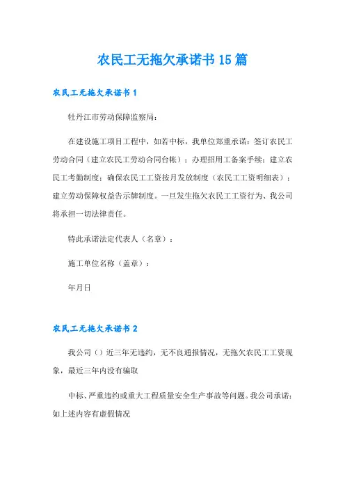 农民工无拖欠承诺书15篇