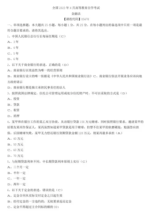 【全国】2023年4月自学考试05678金融法真题及参考答案