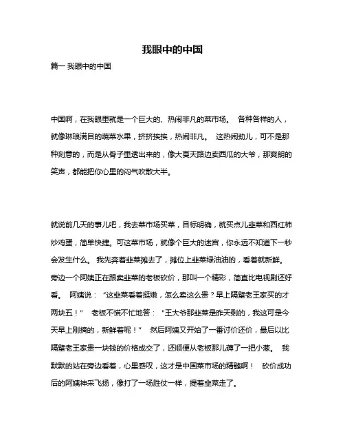 作文《我眼中的中国》