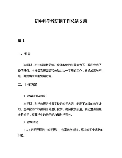 初中科学教研组工作总结5篇