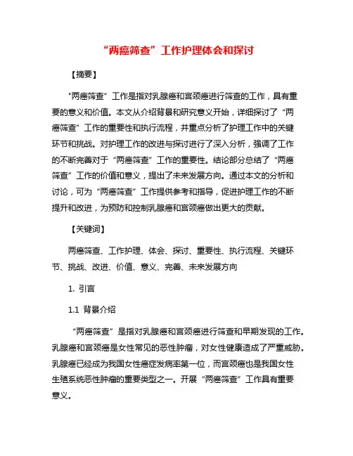 “两癌筛查”工作护理体会和探讨