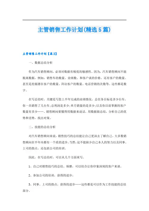 主管销售工作计划(精选5篇)