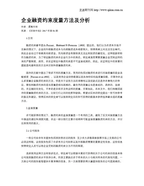 企业融资约束度量方法及分析