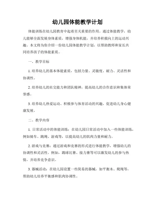 幼儿园体能教学计划