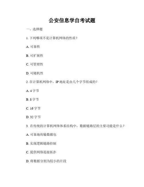 公安信息学自考试题